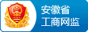 安徽省工商网监