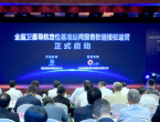 首次！北斗基准站服务数据向社会共享开放