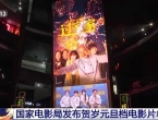 国家电影局发布贺岁元旦档电影片单