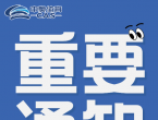 蚌埠体育中心体育馆闭馆通知