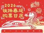 春运购票日历，来了！
