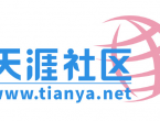 明天，天涯社区将正式恢复访问 ​