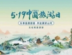 2026年“5·19中国旅游日”活动4月23日启动