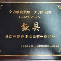 歙县鱼灯入选“首届文旅融合发展十大创新案例”