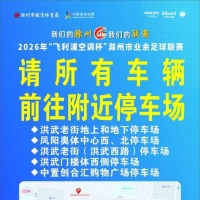 2026年滁州市业余足球联赛停车公告
