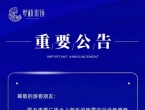 铜陵犁桥水镇景区发布泼水节及电音派对场次临时调整通告