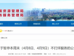 淮南市政务中心关于暂停本周末（4月8日、4月9日）不打烊服务的公告