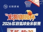 明晚6点半，“宏阳御园杯”2026歙县篮球业余联赛火热开幕！