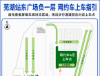 明天启用！芜湖火车站营运新规：违规揽客、乱停车将入“黑名单”