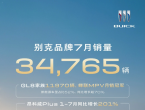 上汽通用别克7月新能源销量超7000台