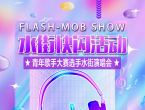 预告！就在今晚，旌德水街音乐快闪来袭！