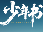 国防主题微电影《少年书》上线发布