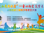 涡阳县“我和我的祖国”第三届青少年才艺大赛免费报名开启！