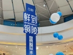 铜陵首家盒马鲜生，开业时间定了！
