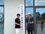 天元邓刚广德柏垫工作室成立！
