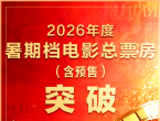 暑期档已连续30天单日票房破亿