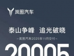 岚图汽车2025年11月交付20005辆