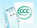 购买充电宝，请认准CCC强制性产品认证标志！
