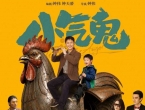一毛不拔！电影《小气鬼》定档6月27日！