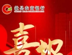 喜报|热烈祝贺歙县农商银行各项存款突破300亿元