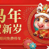 关于春节期间六安市城市智慧停车项目免费停车的通知