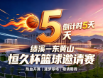 倒计时5天！！！“绩溪－东黄山” 恒久杯篮球赛来了！