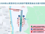 关于2026年相山黄里杏花文化旅游节暨黄里古庙会活动交通管制的通告