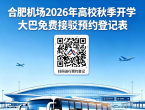 免费机场大巴来啦！合肥新桥国际机场给高校学子发“福利”