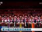 第38届大众电影百花奖揭晓