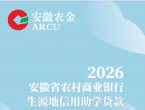 2026年安徽省农村商业银行生源地信用助学贷款办理指南