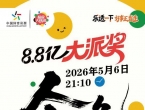 超级大乐透派奖活动今晚开售