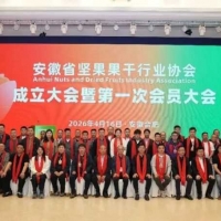 安徽省坚果果干行业协会在合肥成立
