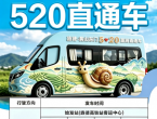 7月1日，旌德“520旅游直通车”正式开通