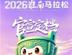 2026淮南马拉松官宣定档，7.15-8.15开启报名