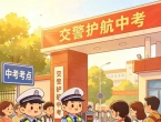 淮南市2026年中考及八年级学业考试期间实行单双号限行措施！