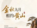 皖南7市市民，黄山、花山谜窟、太平湖免票18天！