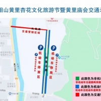 关于2026年相山黄里杏花文化旅游节暨黄里古庙会活动交通管制的通告