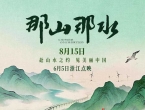 纪录电影《那山那水》8·15上映