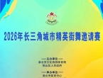 淮北市文化旅游体育局关于举办2026年长三角城市精英街舞邀请赛的通知
