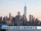 美联储年内连续第5次维持利率不变