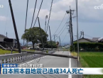 日本熊本县地震已造成34人死亡
