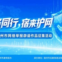 2026年宿州市网络举报辟谣作品征集活动启动