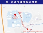 安庆岳西发布关于高、中考期间对部分路段实行交通管制的通告