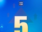 2025年我国GDP突破140万亿元，增长5.0%