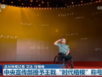中宣部授予王戟“时代楷模”称号