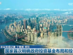 国家首次明确政府投资基金布局和投向