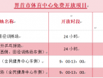 8月8日，界首市体育中心免费开放！