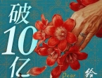 《给阿嬷的情书》票房破10亿元