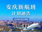 舟山⇌安庆⇌郑州3月29日通航，最低2.5折起购票