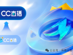 网易CC直播今日正式停运